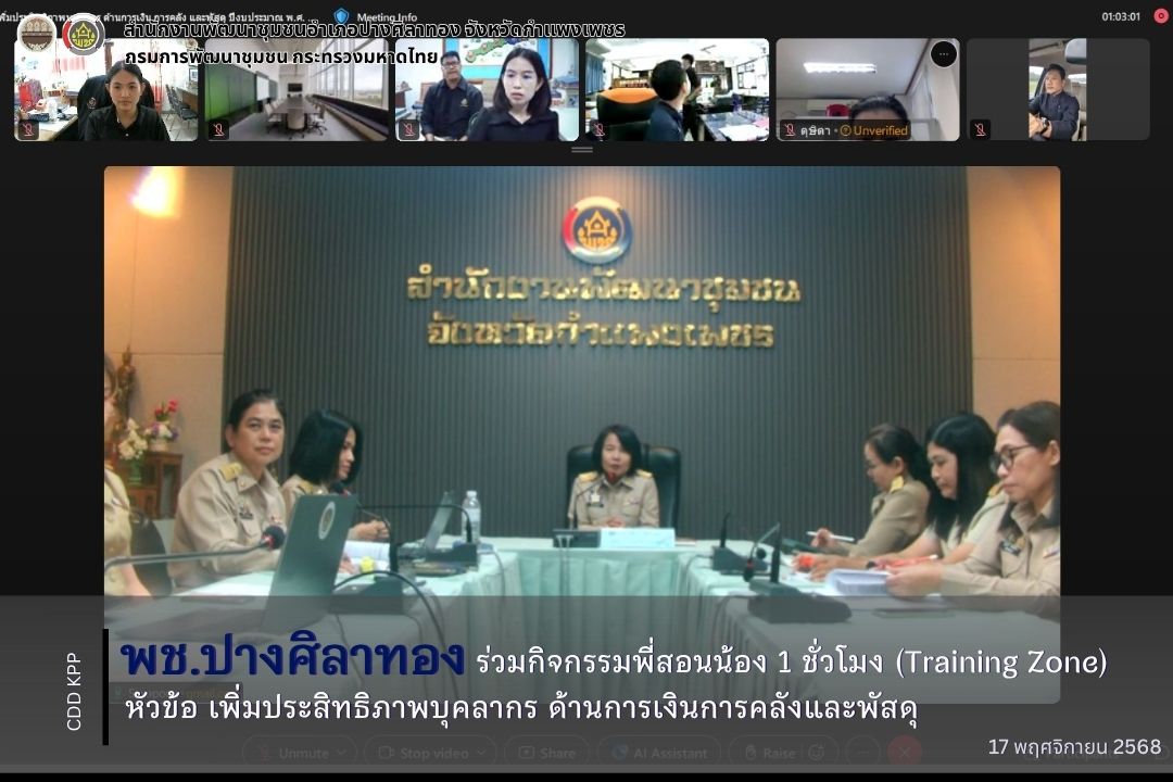  พช.ปางศิลาทอง ร่วมกิจกรรมพี่สอนน้อง 1 ชั่วโมง (Training Zone) 