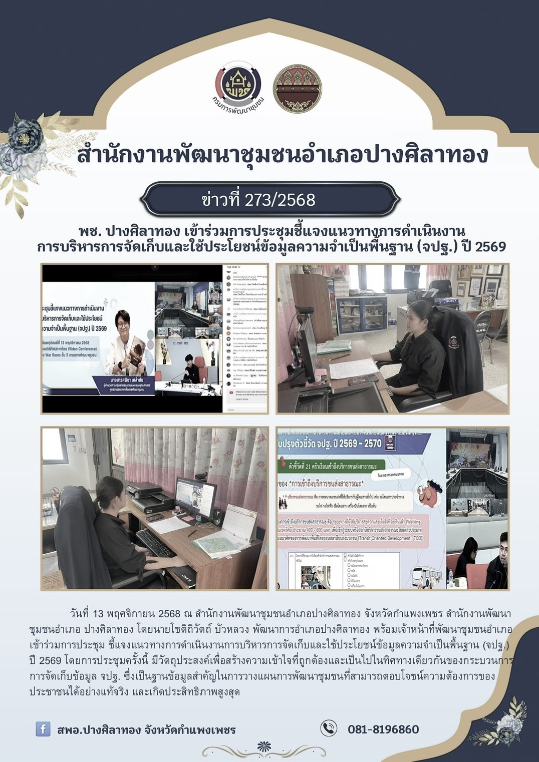 พช. ปางศิลาทอง เข้าร่วมการประชุมชี้แจงแนวทางการดำเนินงานการบริหารการจัดเก็บและใช้ประโยชน์ข้อมูลความจำเป็นพื้นฐาน (จปฐ.) ปี 2569