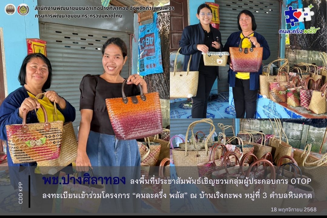 พช.ปางศิลาทอง ลงพื้นที่ประชาสัมพันธ์เชิญชวนกลุ่มผู้ประกอบการ OTOP ลงทะเบียนเข้าร่วมโครงการ “คนละครึ่ง พลัส” ณ บ้านเริงกะพง หมู่ที่ 3 ตำบลหินดาต