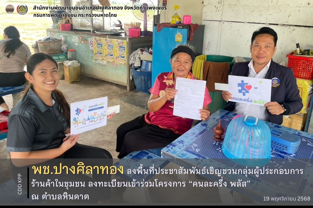 พช.ปางศิลาทอง ลงพื้นที่ประชาสัมพันธ์เชิญชวนกลุ่มผู้ประกอบการร้านค้าในชุมชน ลงทะเบียนเข้าร่วมโครงการ “คนละครึ่ง พลัส” 