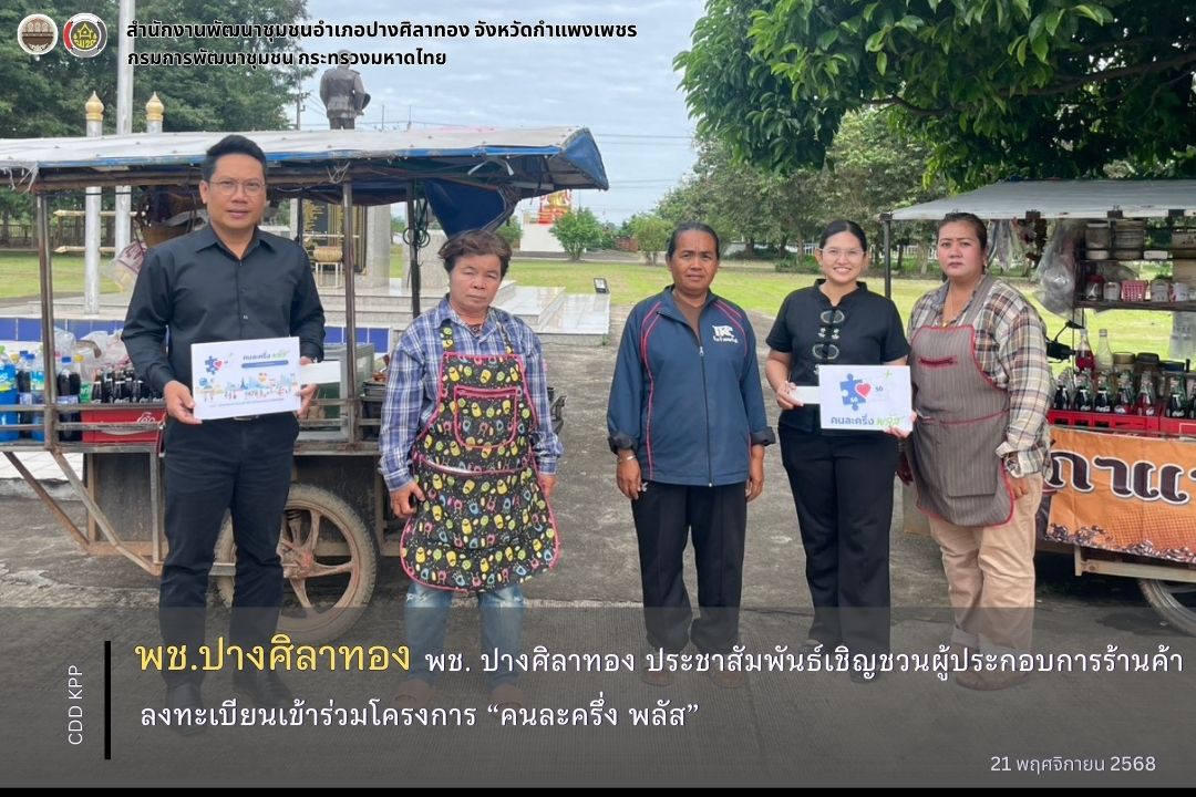 พช. ปางศิลาทอง ประชาสัมพันธ์เชิญชวนผู้ประกอบการร้านค้าลงทะเบียนเข้าร่วมโครงการ “คนละครึ่ง พลัส” 