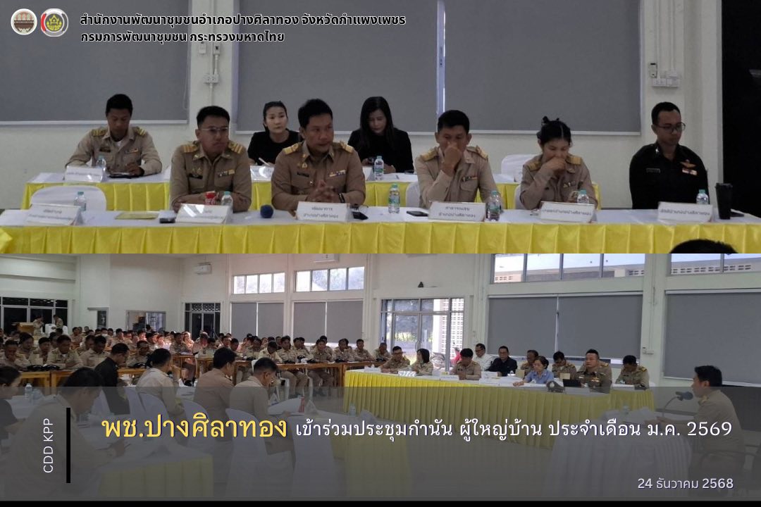 พช.ปางศิลาทอง เข้าร่วมประชุมกำนัน ผู้ใหญ่บ้าน ประจำเดือนมกราคม 2569 