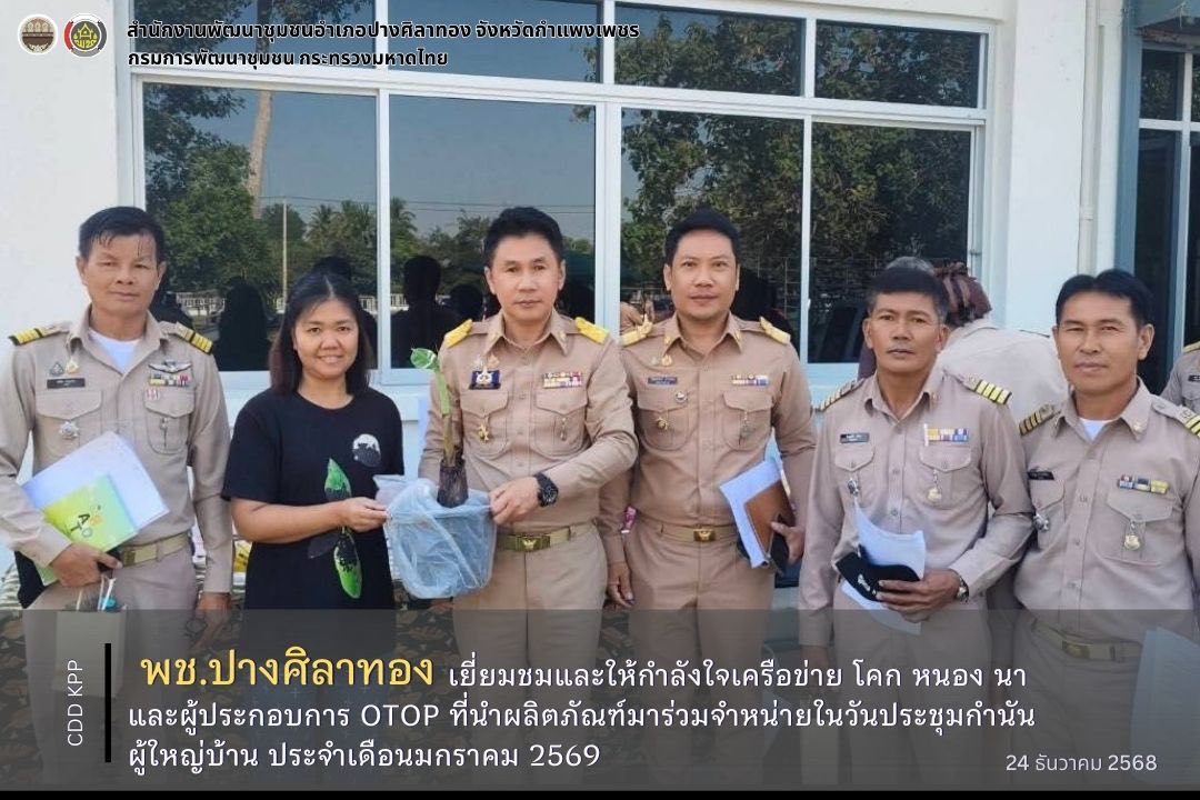 พช.ปางศิลาทอง เยี่ยมชมและให้กำลังใจเครือข่าย โคก หนอง นา และผู้ประกอบการ OTOP ที่นำผลิตภัณฑ์มาร่วมจำหน่ายในวันประชุมกำนันผู้ใหญ่บ้าน ประจำเดือนมกราคม 2569