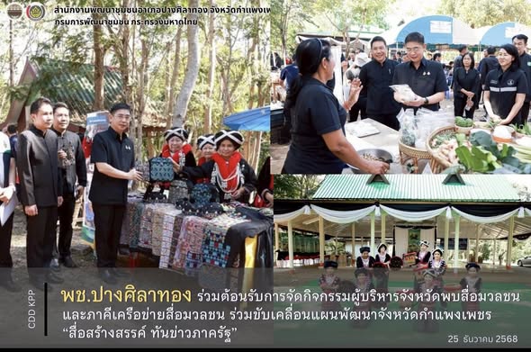  พช.ปางศิลาทอง ร่วมต้อนรับการจัดกิจกรรมผู้บริหารจังหวัดพบสื่อมวลชนและภาคีเครือข่ายสื่อมวลชน ร่วมขับเคลื่อนแผนพัฒนาจังหวัดกำแพงเพชร “สื่อสร้างสรรค์ ทันข่าวภาครัฐ”