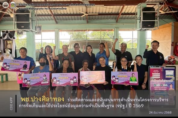 พช.ปางศิลาทอง ร่วมติดตามและสนับสนุนการดำเนินงานโครงการบริหารการจัดเก็บและใช้ประโยชน์ข้อมูลความจำเป็นพื้นฐาน (จปฐ.) ปี 2569