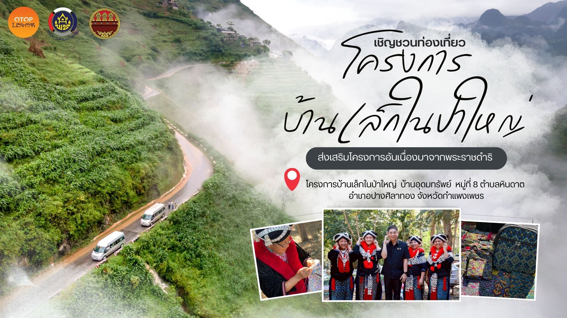 CDD พาเที่ยว อำเภอปางศิลาทอง