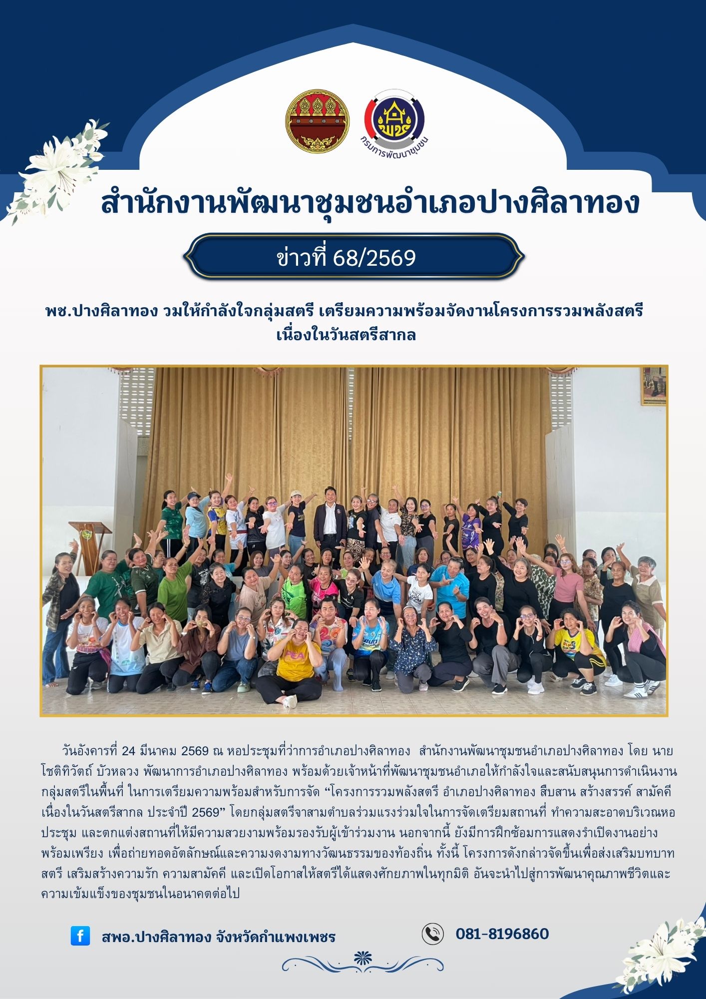 พช.อำเภอปางศิลาทอง ร่วมให้กำลังใจกลุ่มสตรี เตรียมความพร้อมจัดงานโครงการรวมพลังสตรี เนื่องในวันสตรีสากล