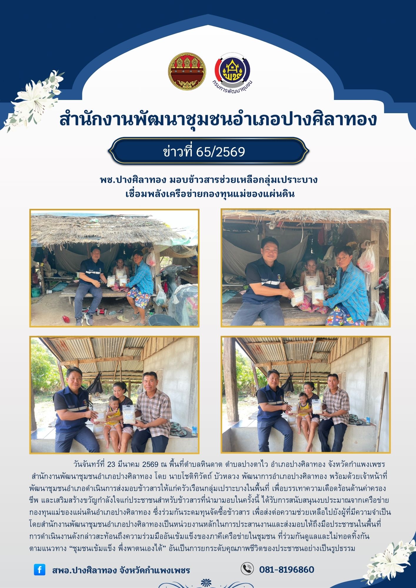 พช.ปางศิลาทอง มอบข้าวสารช่วยเหลือกลุ่มเปราะบาง เชื่อมพลังเครือข่ายกองทุนแม่ของแผ่นดิน