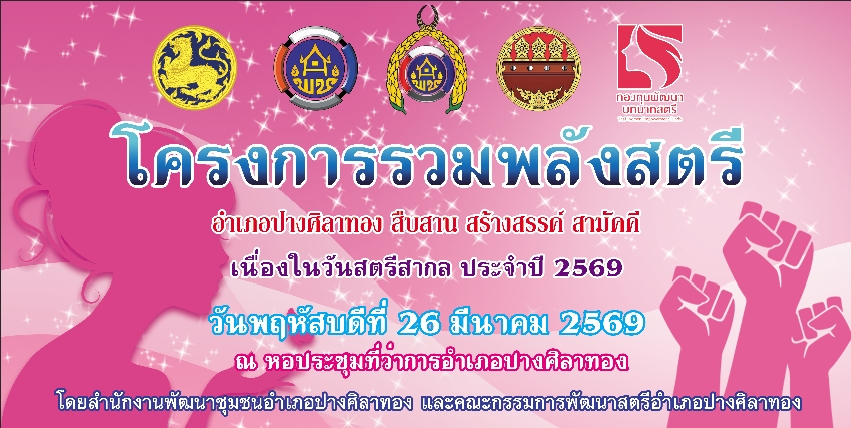 พช.ปางศิลาทอง ขอเชิญชวนสตรีและประชาชนทั่วไปเข้าร่วม “โครงการรวมพลังสตรี อำเภอปางศิลาทอง สืบสาน สร้างสรรค์ สามัคคี” เนื่องในวันสตรีสากล ประจำปี 2569 เพื่อส่งเสริมบทบาทของสตรีในการพัฒนาชุมชน เสริมสร้างความเข้มแข็ง ความสามัคคี และการมีส่วนร่วมในสังคมอย่างยั่งยืน