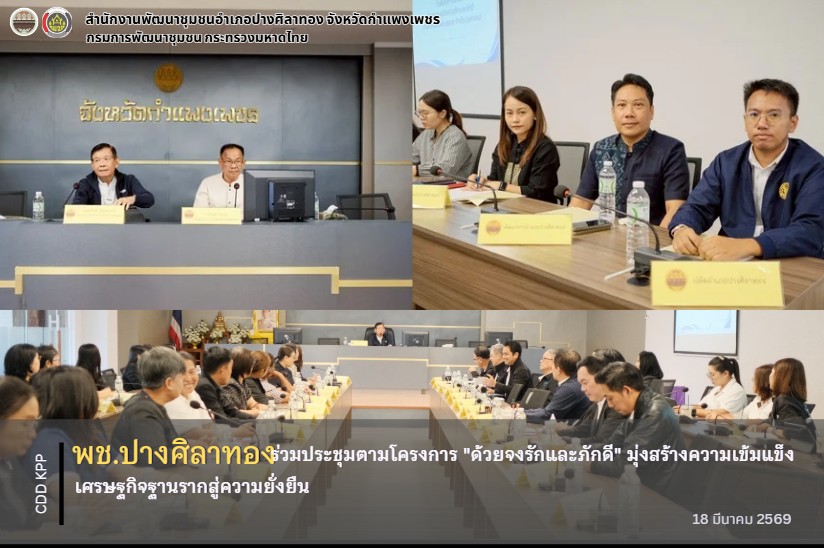 พช.ปางศิลาทอง ร่วมประชุมตามโครงการ "ด้วยจงรักและภักดี" มุ่งสร้างความเข้มแข็งเศรษฐกิจฐานรากสู่ความยั่งยืน