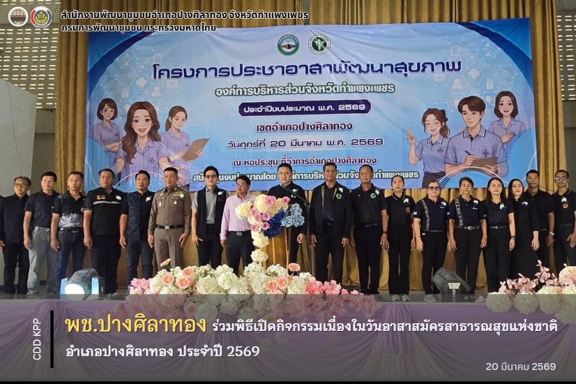 วันพฤหัสบดีที่ 19 มีนาคม 2569 เวลา 09.00 น. ณ หอประชุมองค์การบริหารส่วนจังหวัดกำแพงเพชร ที่ว่าการอำเภอเมืองกำแพงเพชร (หลังเก่า)      สำนักงานพัฒนาชุมชนอำเภอปางศิลาทอง โดยนายโชติทิวัตถ์ บัวหลวง พัฒนาการอำเภอปางศิลาทอง มอบหมายเจ้าหน้าที่พัฒนาชุมชนและสตรีอำเภอปางศิลาทอง จำนวน 11 คน เข้าร่วมกิจกรรมเนื่องในวันสตรีสากล ประจำปี พ.ศ. 2569 ภายใต้โครงการ สตรีสากลสืบสาน รักษา ผ้าถิ่นไทยและลายพระราชทาน "ผ้าลายขอสมเด็จฯ+เจ้าฟ้าฯ"     โดยนายสวนิต สุริยกุล ณ อยุธยา รองผู้ว่าราชการจังหวัดกำแพงเพชร เป็นประธานเปิ