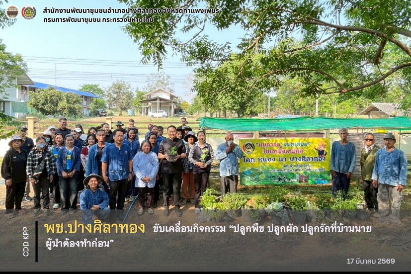 พช.ปางศิลาทอง ขับเคลื่อนกิจกรรม “ปลูกพืช ปลูกผัก ปลูกรักที่บ้านนาย ผู้นำต้องทำก่อน”