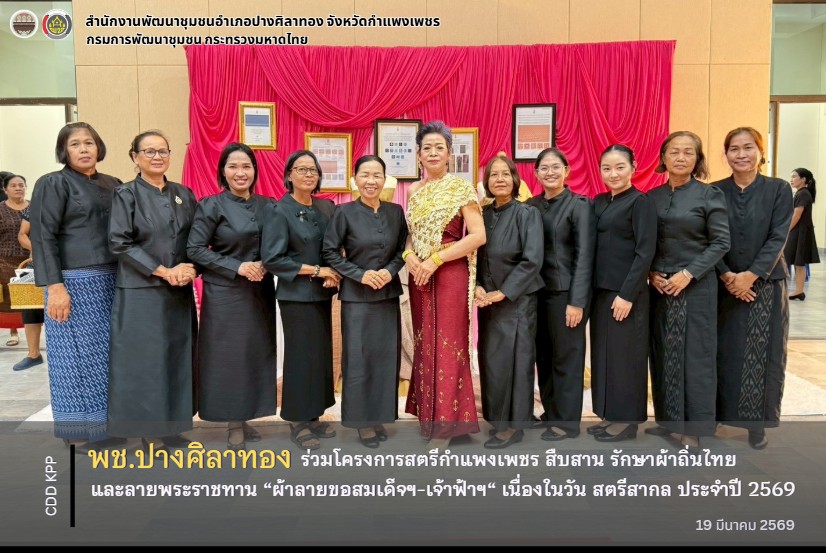 พช.ปางศิลาทอง ร่วมโครงการสตรีกำแพงเพชร สืบสาน รักษาผ้าถิ่นไทย และลายพระราชทาน “ผ้าลายขอสมเด็จฯ-เจ้าฟ้าฯ“ เนื่องในวันสตรีสากล ประจำปี 2569