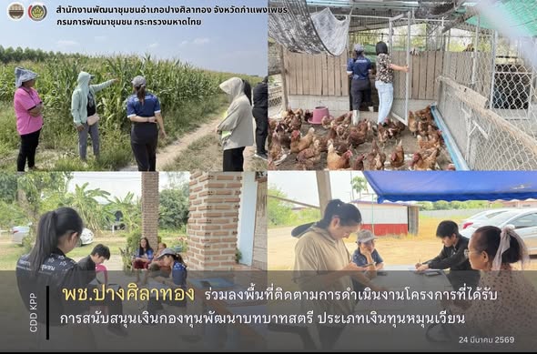  พช.ปางศิลาทอง ร่วมลงพื้นที่ติดตามการดำเนินงานโครงการที่ได้รับการสนับสนุนเงินกองทุนพัฒนาบทบาทสตรี ประเภทเงินทุนหมุนเวียน