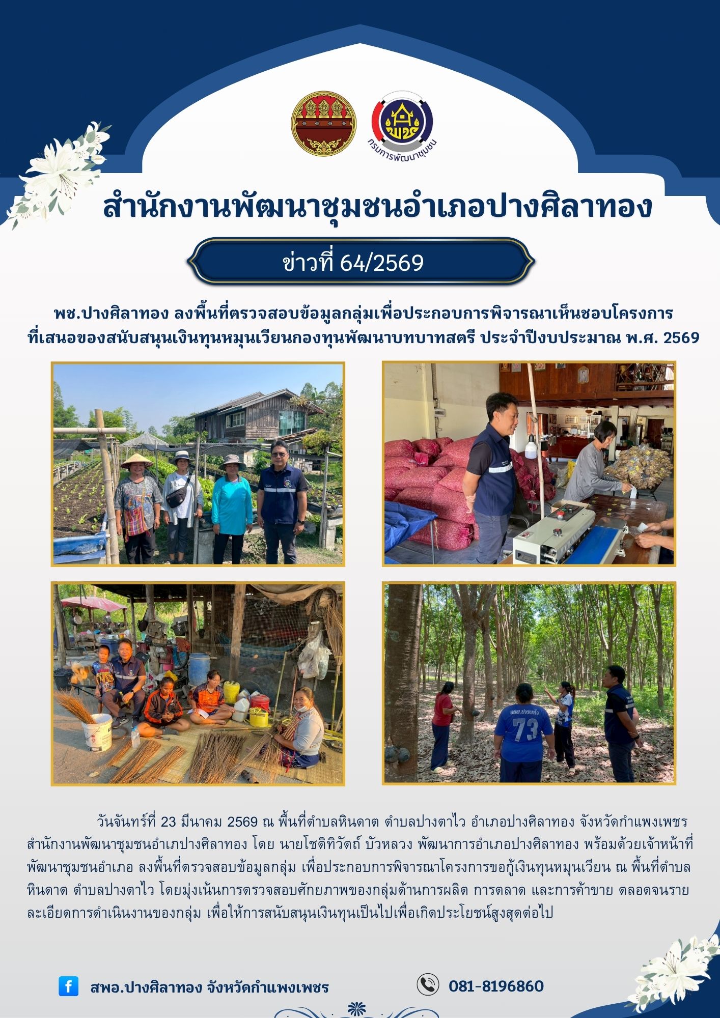 พช.ปางศิลาทอง ลงพื้นที่ตรวจสอบข้อมูลกลุ่มเพื่อประกอบการพิจารณาเห็นชอบโครงการที่เสนอของสนับสนุนเงินทุนหมุนเวียนกองทุนพัฒนาบทบาทสตรี ประจำปีงบประมาณ พ.ศ. 2569 