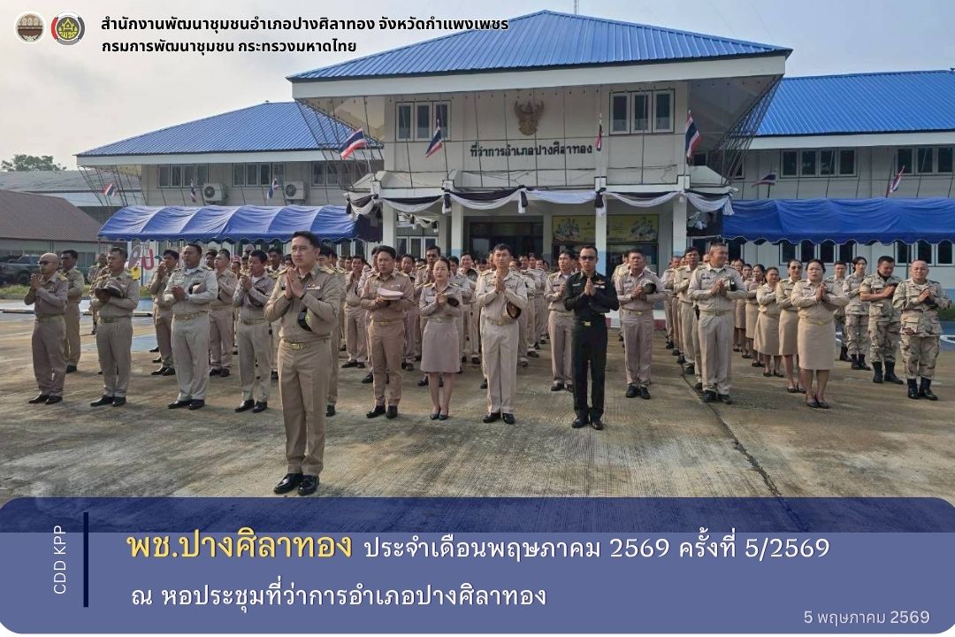 เข้าร่วมประชุมกำนัน ผู้ใหญ่บ้าน ประจำเดือนพฤษภาคม 