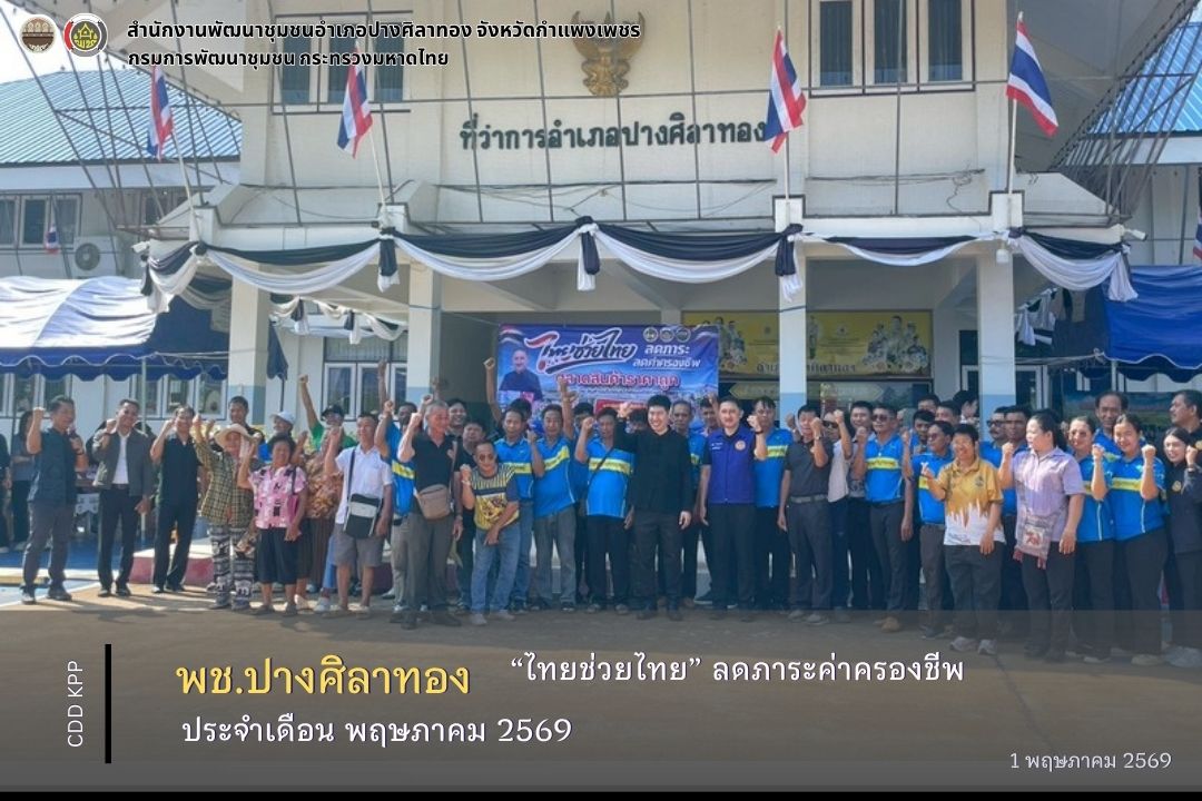พช.ปางศิลาทอง ร่วมเปิดกิจกรรม "ไทยช่วยไทย" ลดภาระค่าครองชีพ