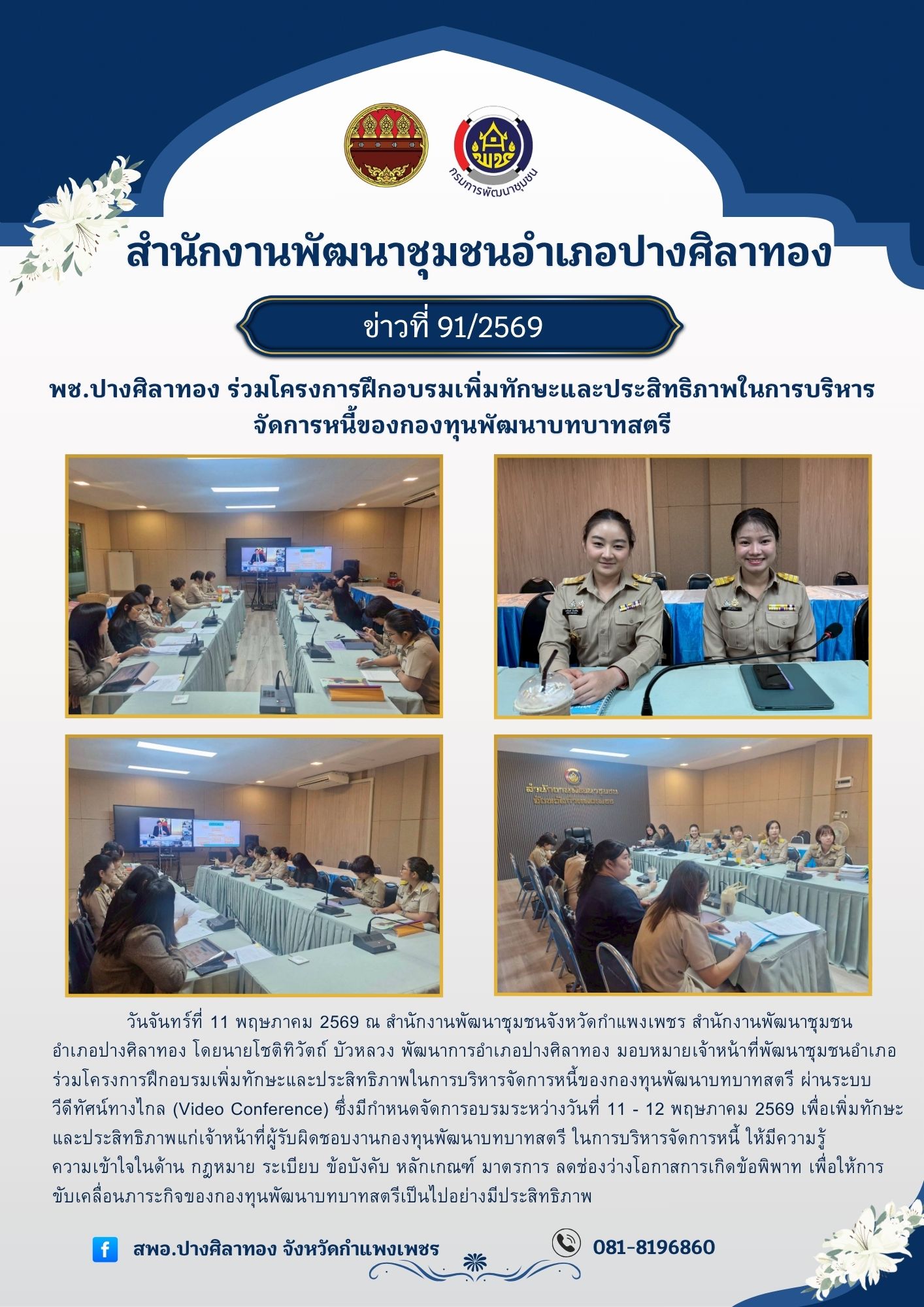 พช.ปางศิลาทอง ร่วมโครงการฝึกอบรมเพิ่มทักษะและประสิทธิภาพ ในการบริหารจัดการหนี้ของกองทุนพัฒนาบทบาทสตรี