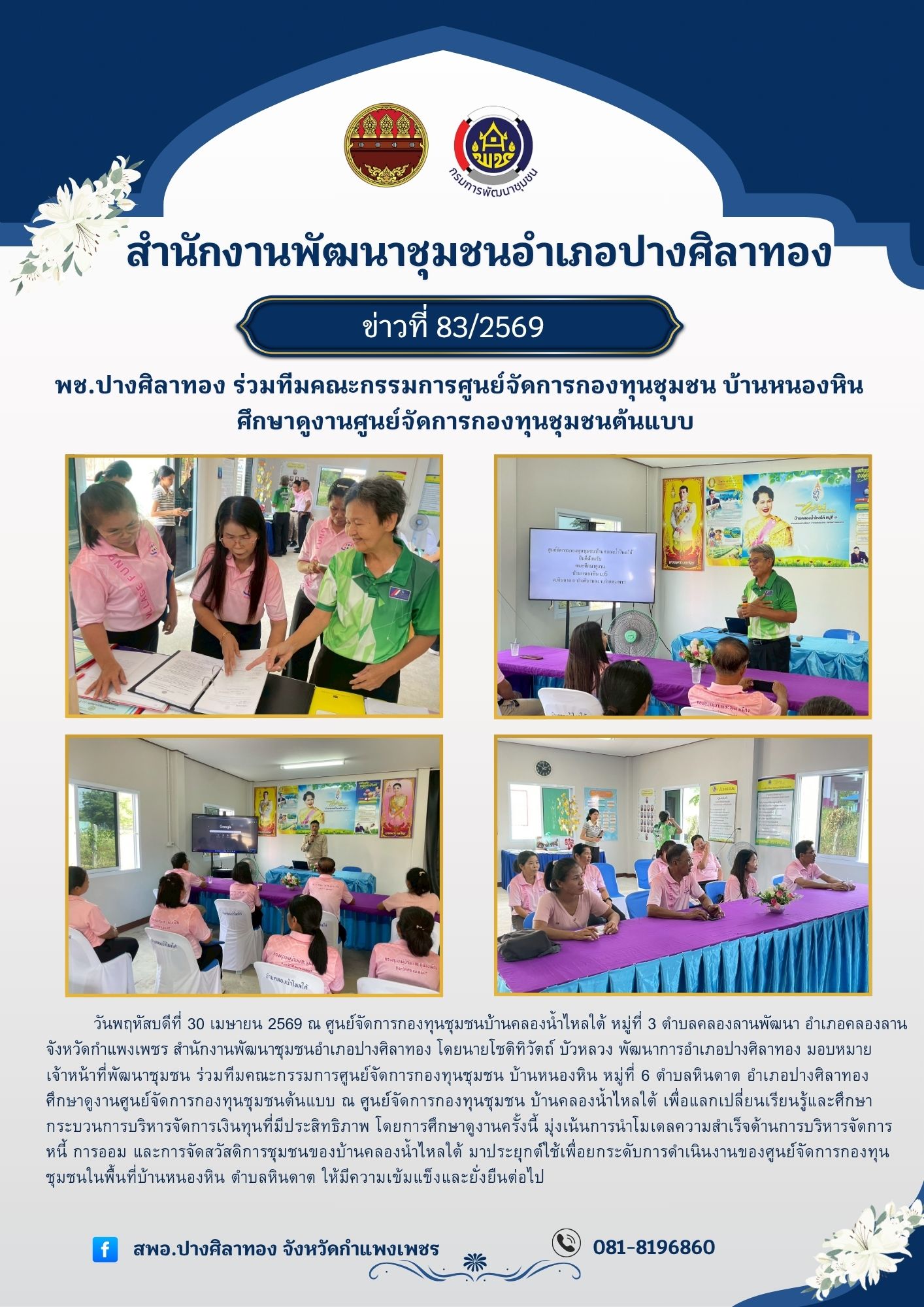 พช.ปางศิลาทอง ร่วมทีมคณะกรรมการศูนย์จัดการกองทุนชุมชน บ้านหนองหิน ศึกษาดูงานศูนย์จัดการกองทุนชุมชนต้นแบบ