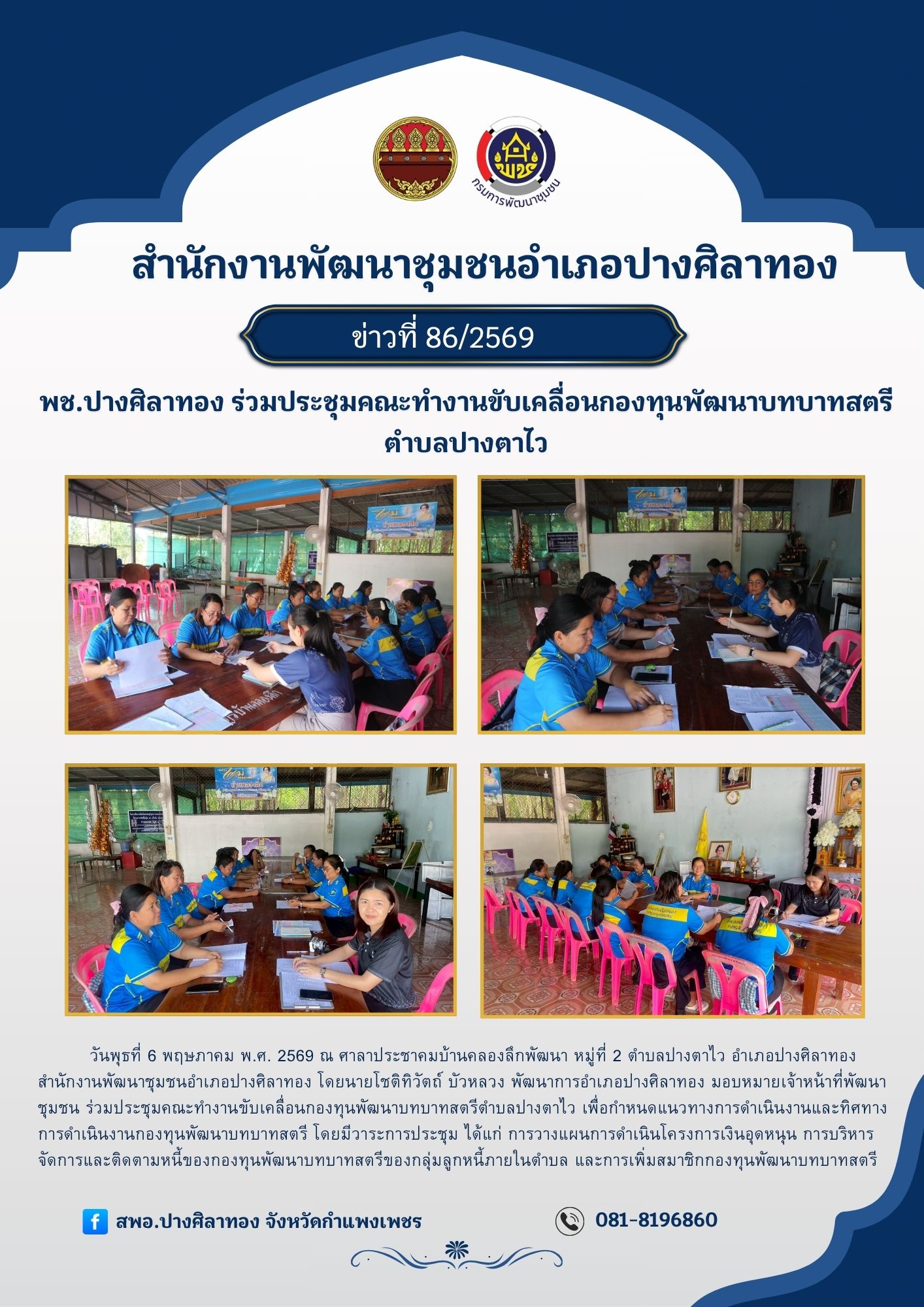 พช.ปางศิลาทอง ร่วมประชุมคณะทำงานขับเคลื่อนกองทุนพัฒนาบทบาทสตรีตำบลปางตาไว