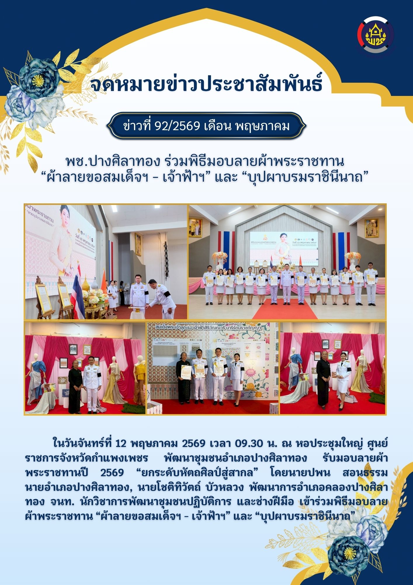 เข้าร่วมพิธีรับมอบแบบลายผ้าพระราชทาน ปี 2569 