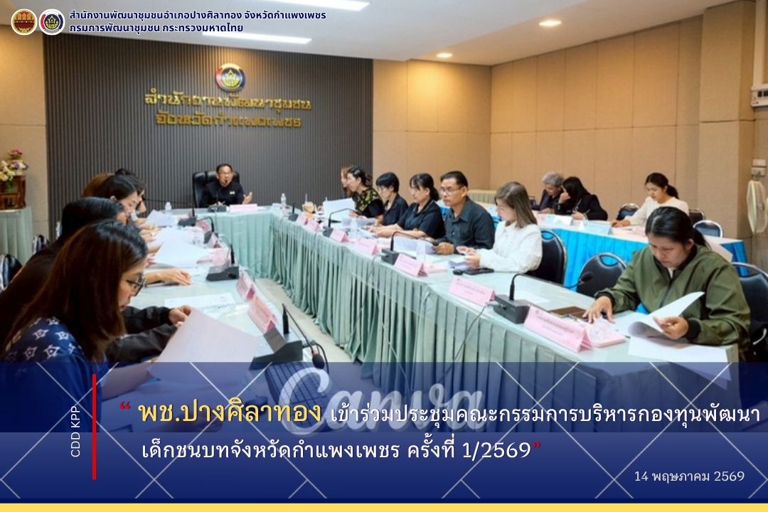 พช.ปางศิลาทอง เข้าร่วมประชุมคณะกรรมการบริหารกองทุนพัฒนาเด็กชนบทจังหวัดกำแพงเพชร ครั้งที่ 1/2569
