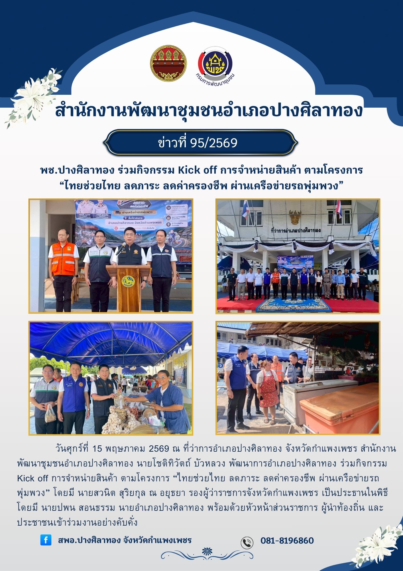 พช.ปางศิลาทอง ร่วมกิจกรรม Kick off การจำหน่ายสินค้า ตามโครงการ “ไทยช่วยไทย ลดภาระ ลดค่าครองชีพ ผ่านเครือข่ายรถพุ่มพวง”