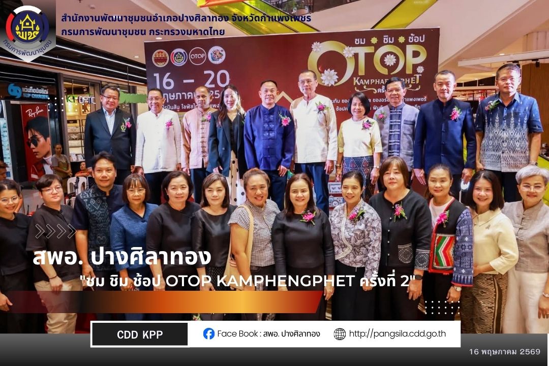 เริ่มแล้ว! งาน "ชม ชิม ช้อป OTOP KAMPHENGPHET ครั้งที่ 2" ขนทัพของดีเมืองกำแพงเพชร กระตุ้นเศรษฐกิจฐานราก