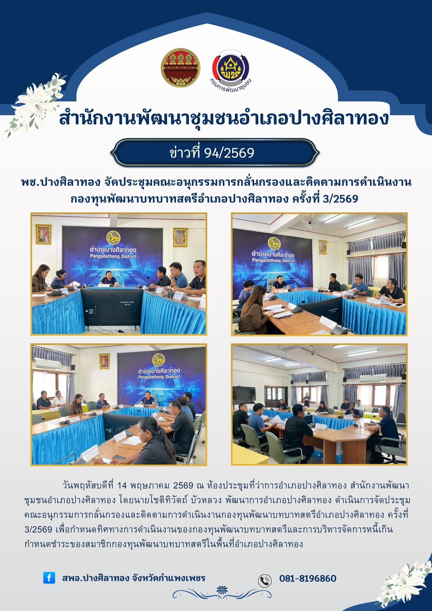 พช.ปางศิลาทอง จัดประชุมคณะอนุกรรมการกลั่นกรองและติดตามการดำเนินงานกองทุนพัฒนาบทบาทสตรีอำเภอปางศิลาทอง ครั้งที่ 3/2569