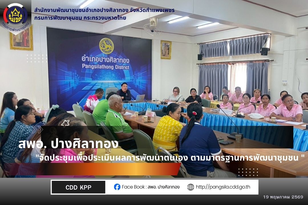จัดประชุมเพื่อประเมินผลการพัฒนาตนเอง ตามระบบมาตรฐานการพัฒนาชุมชน (มชช.) ประจำปี 2569
