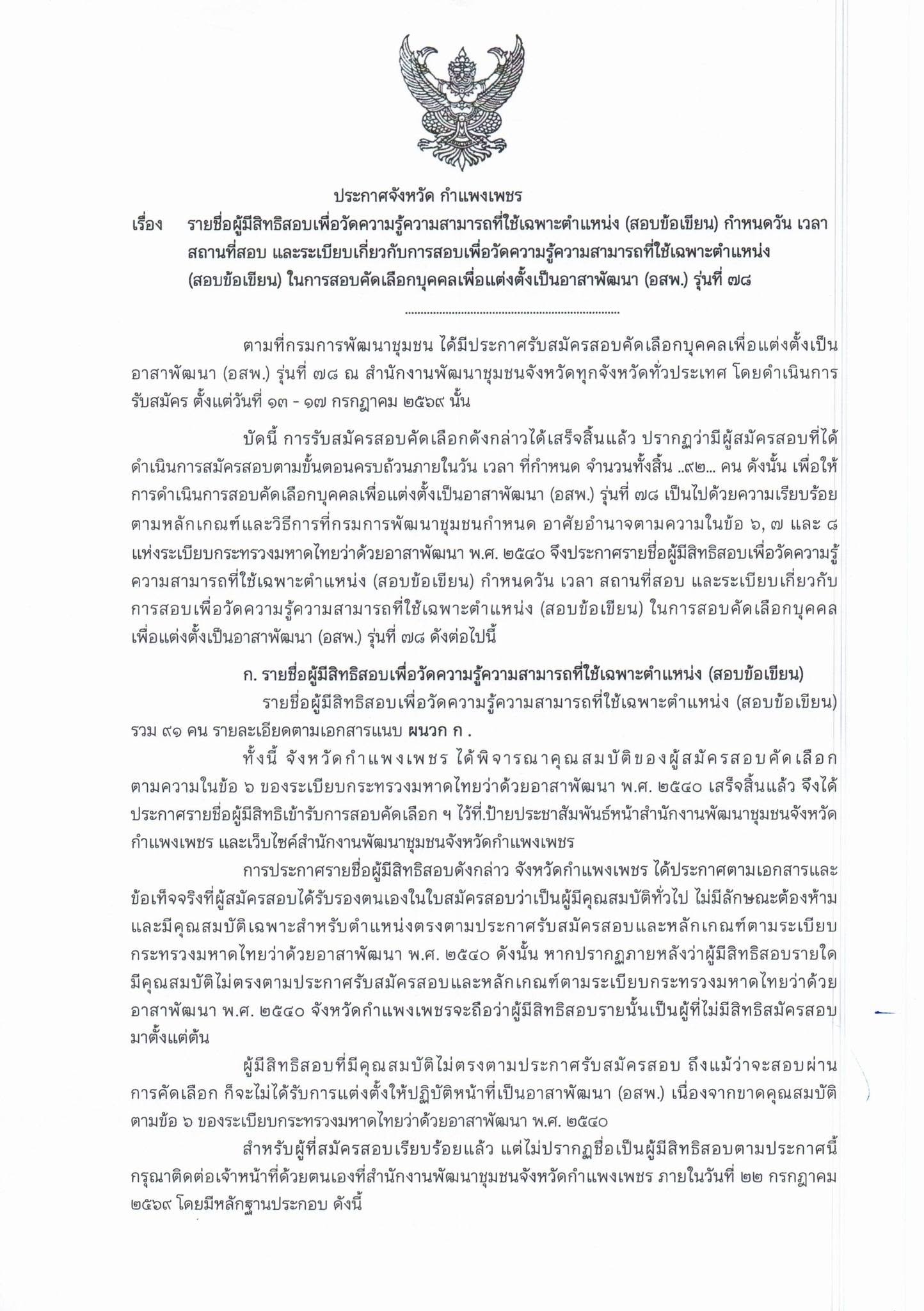 ประกาศรายชื่อผู้มีสิทธิ์สอบ อาสาพัฒนา รุ่นที่ 78 จังหวัดกำแพงเพชร จำนวน 91 ราย  และกำหนดวันสอบข้อเขียน ในวันเสาร์ที่ 25 กรกฎาคม 2569