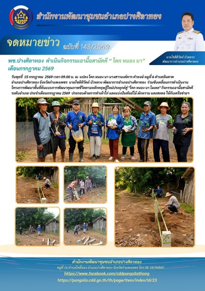 พช.ปางศิลาทอง  ดำเนินกิจกรรมเอามื้อสามัคคี “ โคก หนอง นา”     เดือนกรกฎาคม 2569