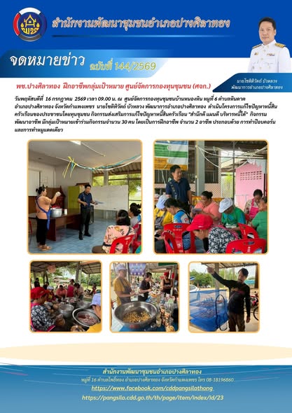 พช.ปางศิลาทอง ฝึกอาชีพกลุ่มเป้าหมาย ศูนย์จัดการกองทุนชุมชน (ศจก.)