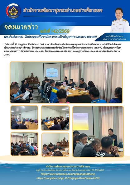 พช.ปางศิลาทอง จัดประชุมเครือข่ายโครงการแก้ไขปัญหาความยากจน (กข.คจ)