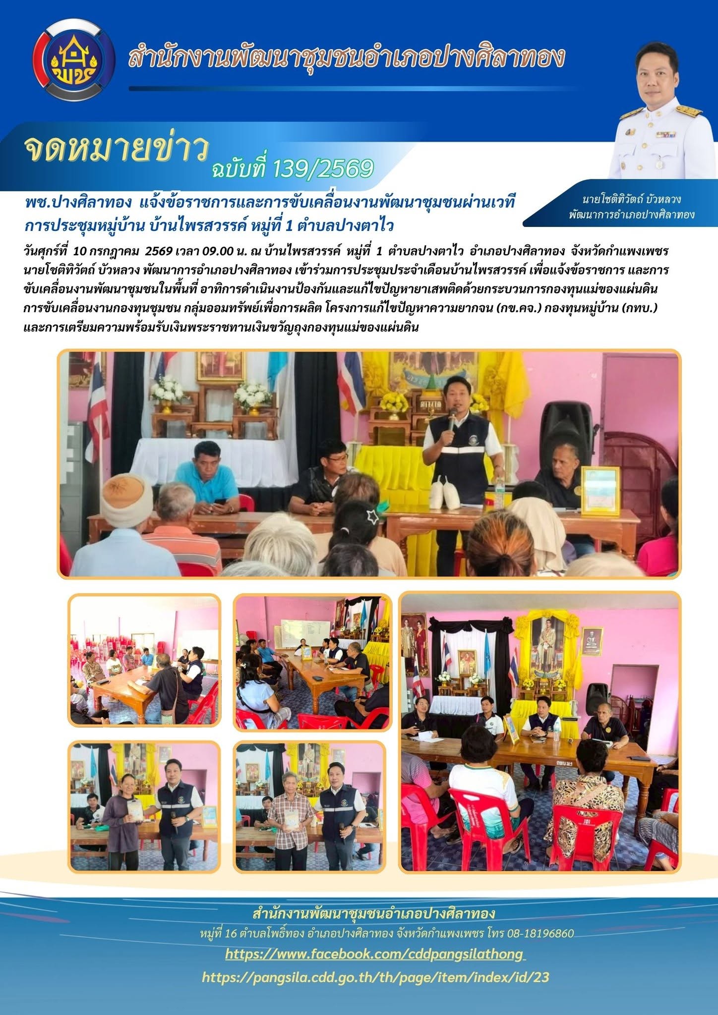 พช.ปางศิลาทอง แจ้งข้อราชการและการขับเคลื่อนงานพัฒนาชุมชนผ่านเวทีการประชุมหมู่บ้าน บ้านไพรสวรรค์ หมู่ที่ 1 ตำบลปางตาไว