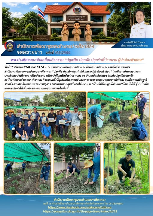 พช.ปางศิลาทอง ขับเคลื่อนกิจกรรม “ปลูกพืช ปลูกผัก ปลูกรักที่บ้านนาย ผู้นำต้องทำก่อน”