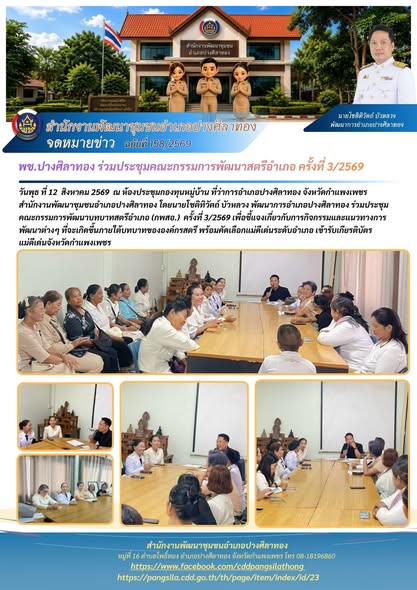 พช.ปางศิลาทอง ร่วมประชุมคณะกรรมการพัฒนาสตรีอำเภอ ครั้งที่ 3/2569