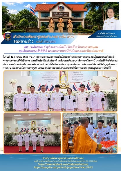 **พช.ปางศิลาทอง ร่วมกิจกรรมเนื่องในวันคล้ายวันพระราชสมภพ สมเด็จพระนางเจ้าสิริกิติ์ พระบรมราชชนนีพันปีหลวง และวันแม่แห่งชาติ **