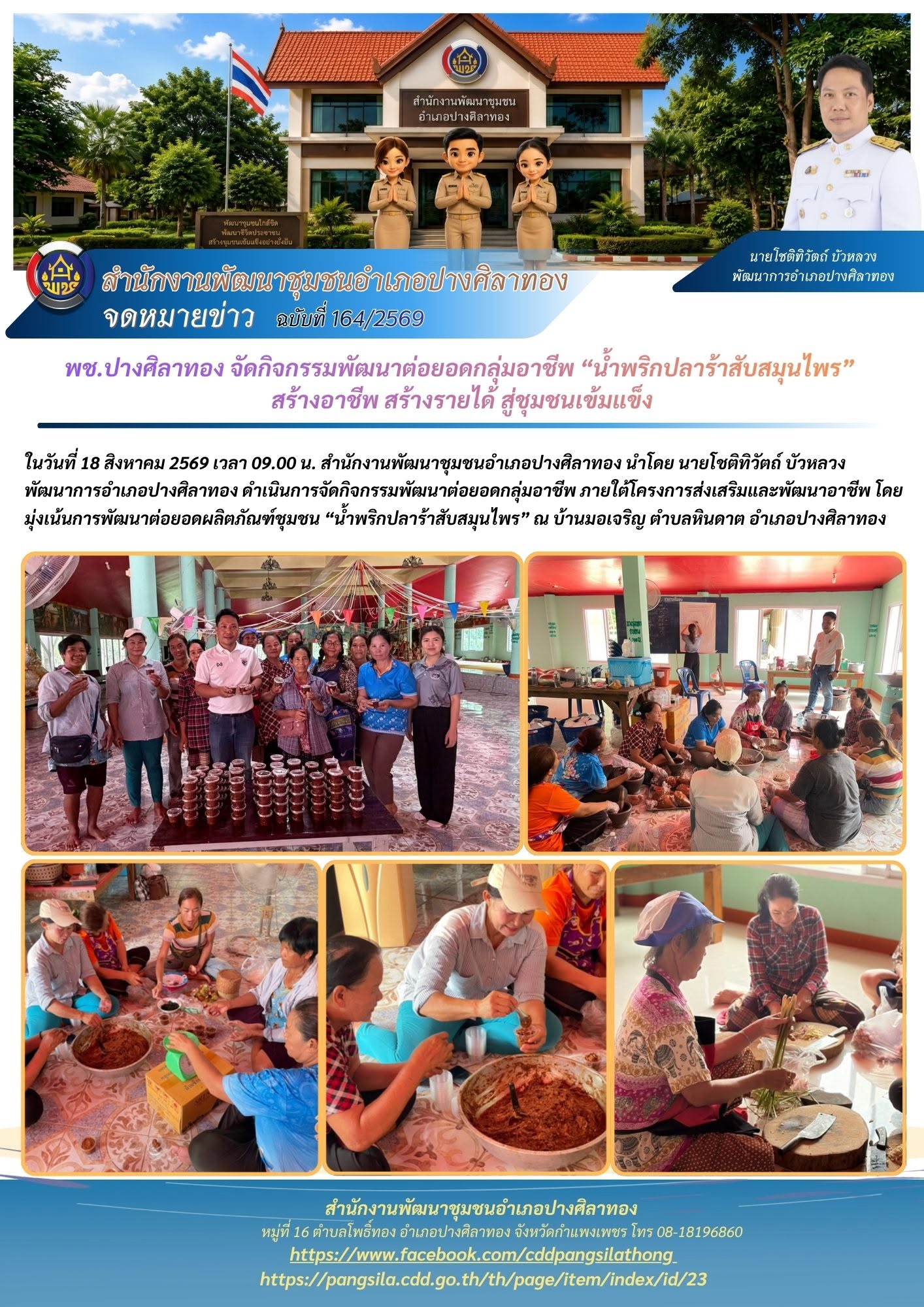 พช.ปางศิลาทอง จัดกิจกรรมพัฒนาต่อยอดกลุ่มอาชีพ “น้ำพริกปลาร้าสับสมุนไพร” สร้างอาชีพ สร้างรายได้ สู่ชุมชนเข้มแข็ง