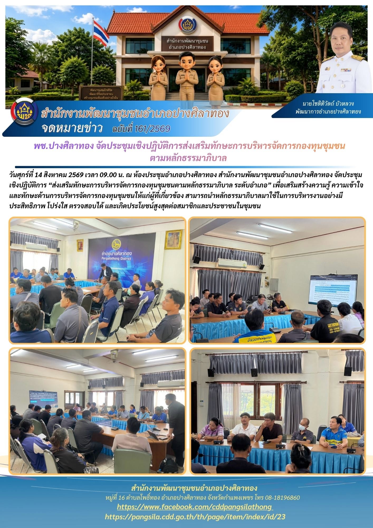 พช.ปางศิลาทอง จัดประชุมเชิงปฏิบัติการส่งเสริมทักษะการบริหารจัดการกองทุนชุมชนตามหลักธรรมาภิบาล ระดับอำเภอ