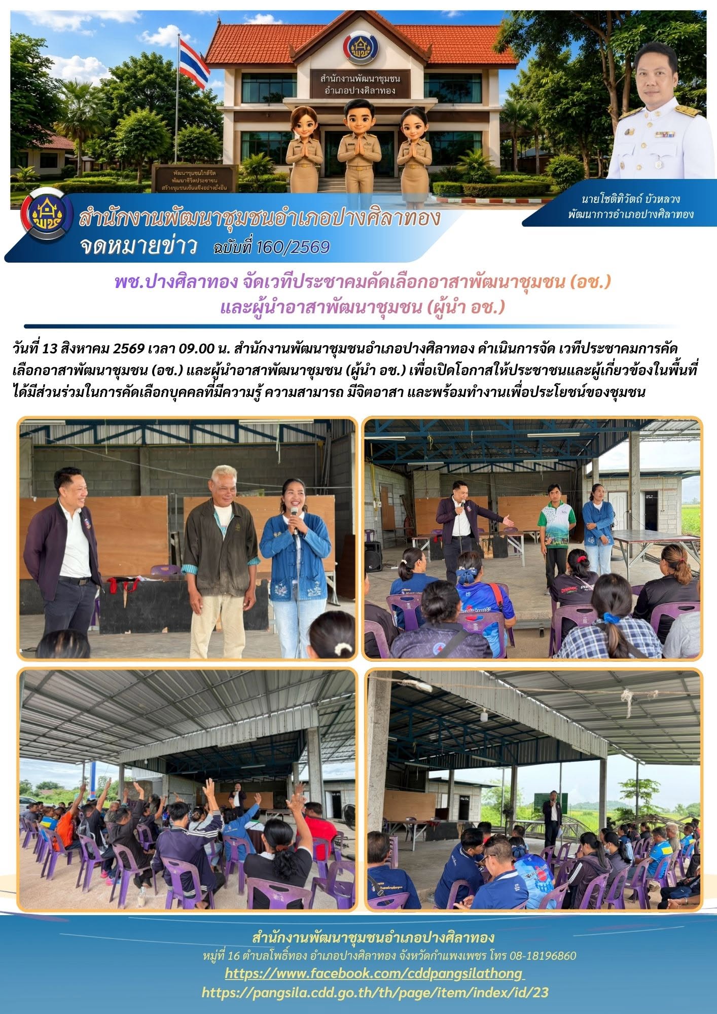พช.ปางศิลาทอง จัดเวทีประชาคมคัดเลือกอาสาพัฒนาชุมชน (อช.) และผู้นำอาสาพัฒนาชุมชน (ผู้นำ อช.) 
