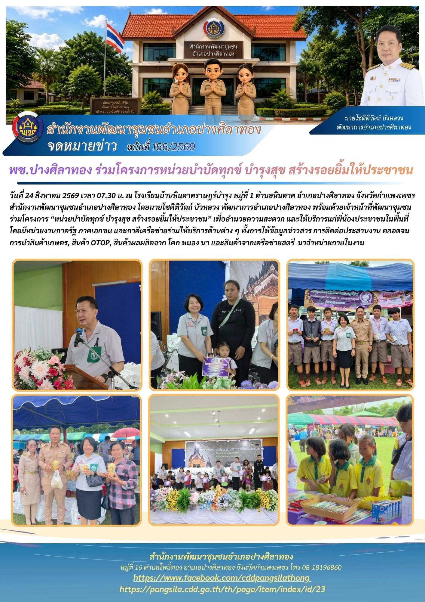  พช.ปางศิลาทอง ร่วมโครงการหน่วยบำบัดทุกข์ บำรุงสุข สร้างรอยยิ้มให้ประชาชน
