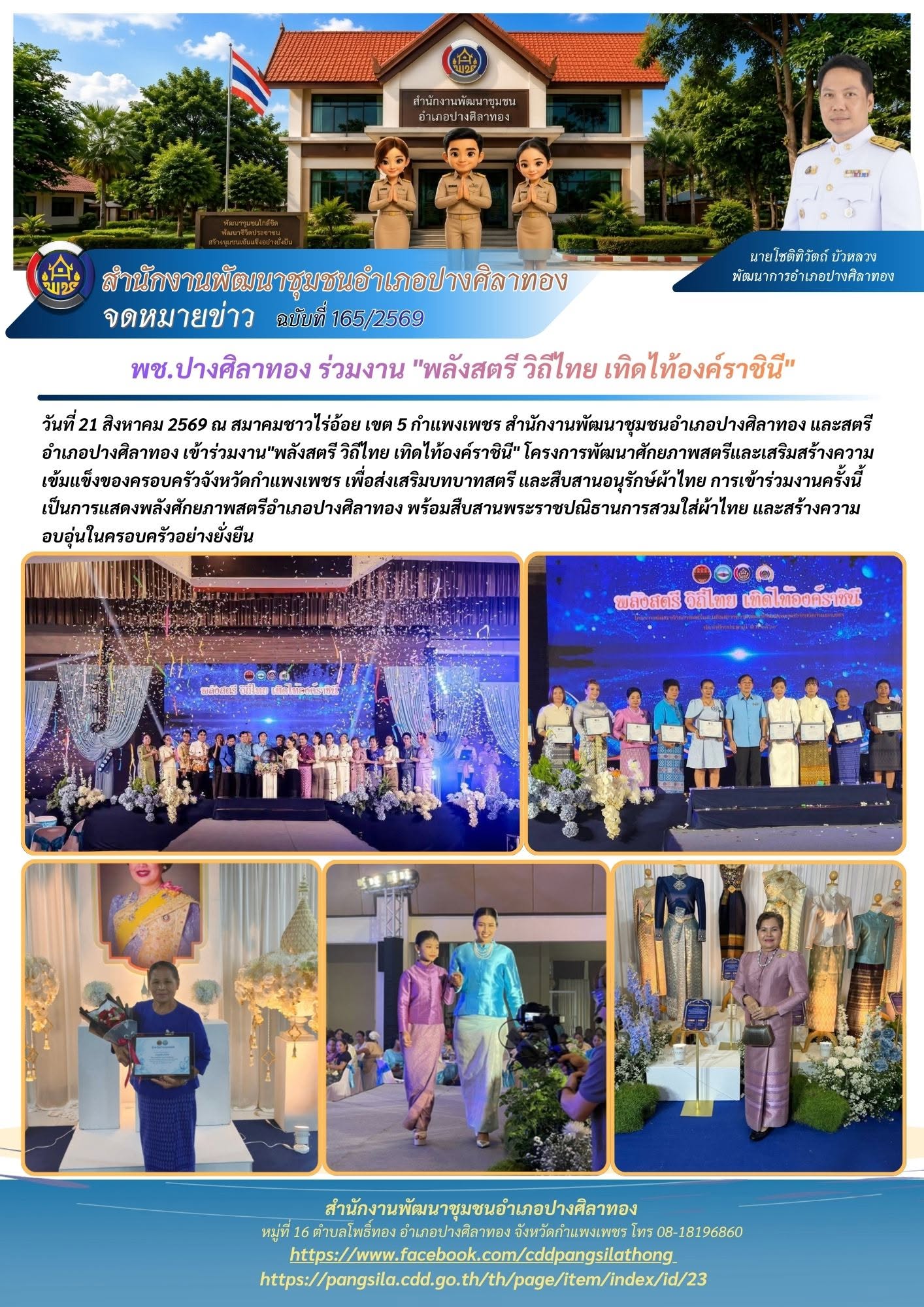 พช.ปางศิลาทอง ร่วมงาน "พลังสตรี วิถีไทย เทิดไท้องค์ราชินี"