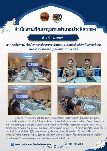 พช.ปางศิลาทอง ร่วมโครงการฝึกอบรมเพิ่มทักษะและประสิทธิภาพ ในการบริหารจัดการหนี้ของกองทุนพัฒนาบทบาทสตรี