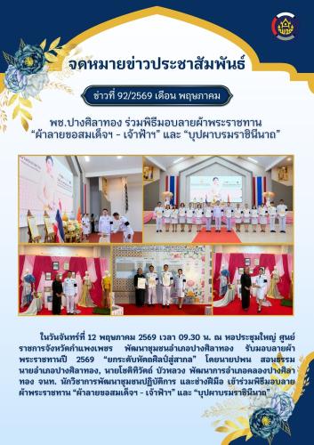 เข้าร่วมพิธีรับมอบแบบลายผ้าพระราชทาน ปี 2569 