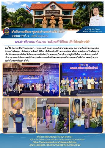 พช.ปางศิลาทอง ร่วมงาน "พลังสตรี วิถีไทย เทิดไท้องค์ราชินี"
